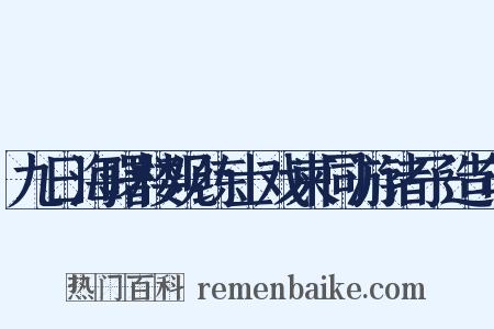 九日海曙楼观练士戏柬同游诸子造句是什么意思的图片